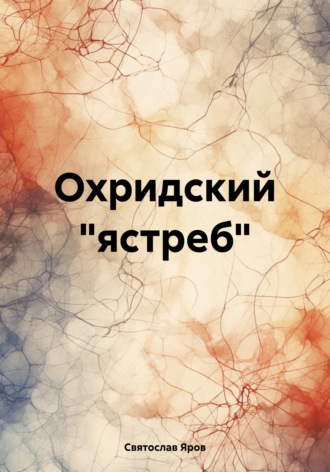 Обложка книги «Охридский "ястреб"»