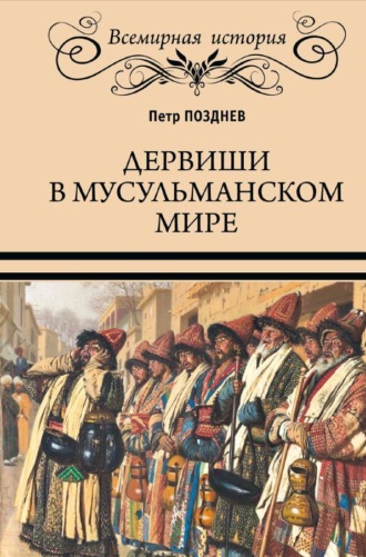 Обложка книги «Дервиши в мусульманском мире»