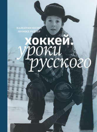 Обложка книги «Хоккей. Уроки русского»