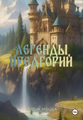 Обложка книги «Легенды Предгорий»