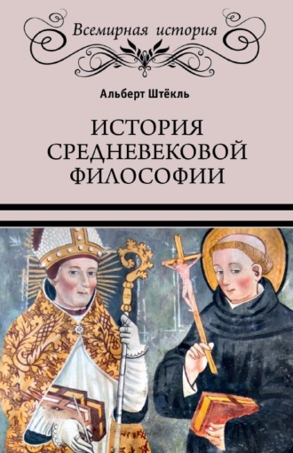 Обложка книги «История средневековой философии»