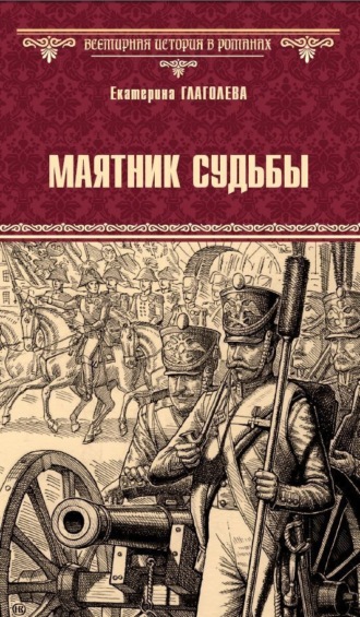 Обложка книги «Маятник судьбы»