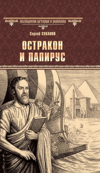 Обложка книги «Остракон и папирус»