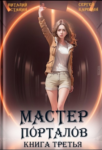 Обложка книги «Мастер Порталов 3»