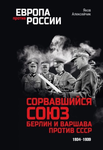 Обложка книги «Сорвавшийся союз. Берлин и Варшава против СССР. 1934–1939»