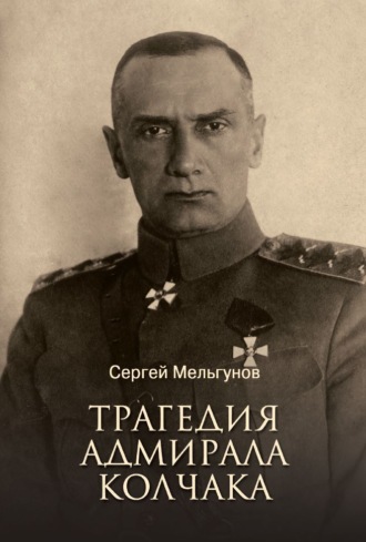 Обложка книги «Трагедия адмирала Колчака»