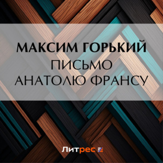 Обложка книги «Письмо Анатолю Франсу»