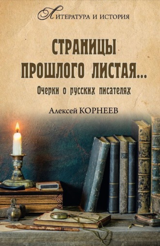 Алексей Корнеев. Страницы прошлого листая… Очерки о русских писателях