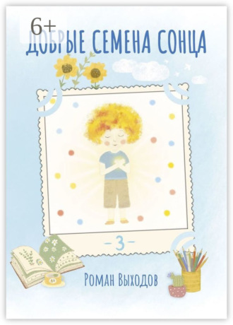 Обложка книги «Добрые семена Сонца. Книга 3. Сборник добрых историй»
