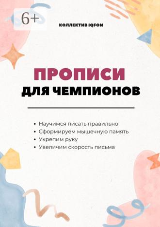 Обложка книги «Прописи для чемпионов. Учимся писать по-русски»