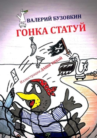 Обложка книги «Гонка статуй»