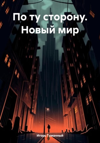 Обложка книги «По ту сторону. Новый мир»