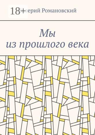 Обложка книги «Мы из прошлого века»
