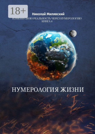 Николай Милявский. Нумерология жизни. Измени свою реальность через нумерологию. Книга 4