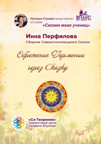 Обложка книги «Обретение гармонии через сказку. Сборник самоисполняющихся сказок»