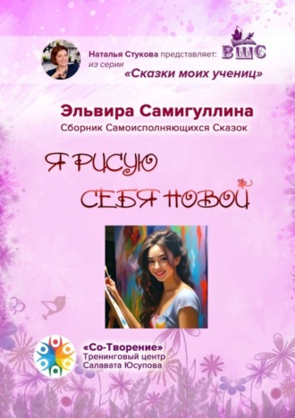 Обложка книги «Я рисую себя новой. Сборник самоисполняющихся сказок»