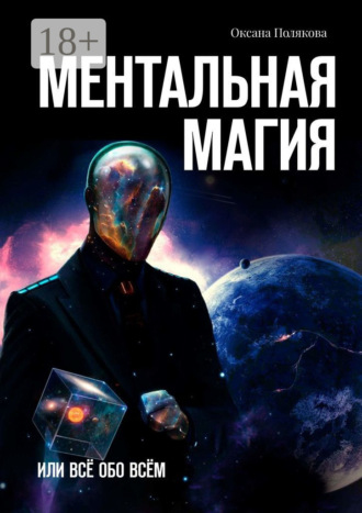 Обложка книги «Ментальная магия. Или всё обо всём»