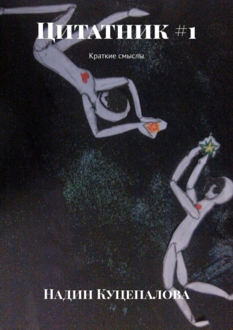 Обложка книги «Цитатник #1. Краткие смыслы»