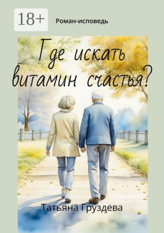 Обложка книги «Где искать витамин счастья? Роман-исповедь»