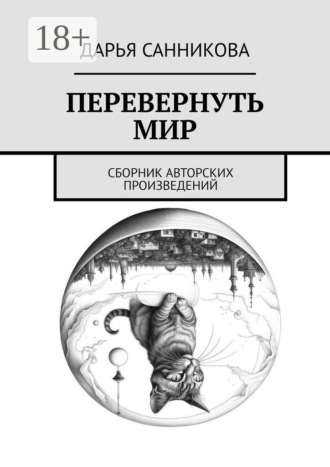 Обложка книги «Перевернуть мир. Сборник авторских произведений»