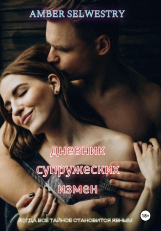 Обложка книги «Дневник Супружеских Измен»