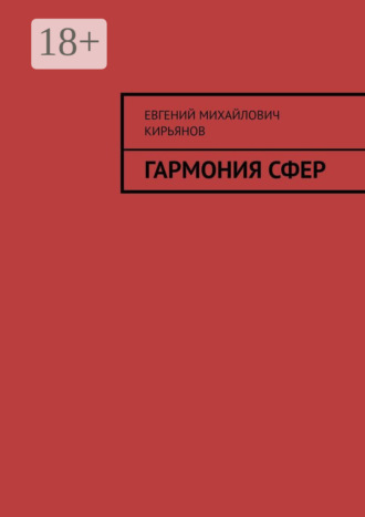 Обложка книги «Гармония сфер»