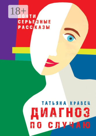 Обложка книги «Диагноз по случаю. Почти серьезные рассказы»