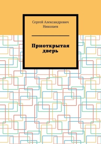 Обложка книги «Приоткрытая дверь»