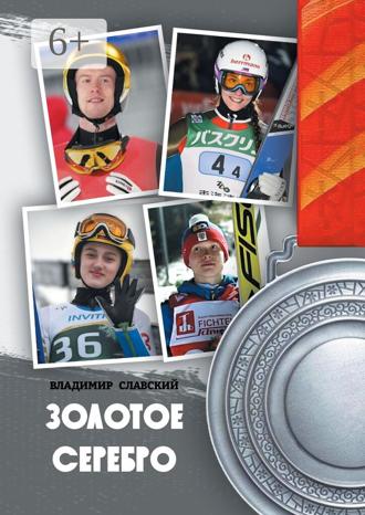 Обложка книги «Золотое серебро»