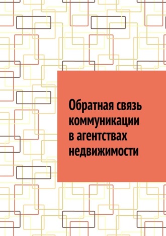 Обложка книги «Обратная связь коммуникации в агентствах недвижимости»