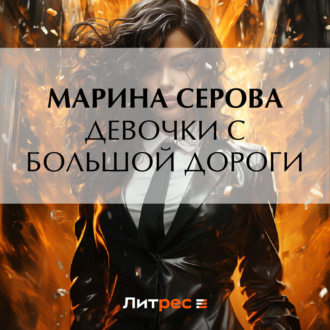 Обложка книги «Девочки с большой дороги»