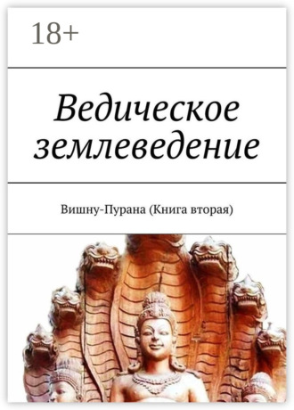 Обложка книги «Ведическое землеведение. Вишну-Пурана (Книга вторая)»