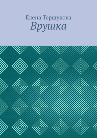 Обложка книги «Врушка»