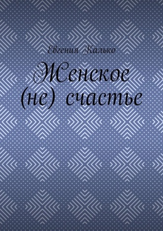 Обложка книги «Женское (не) счастье»
