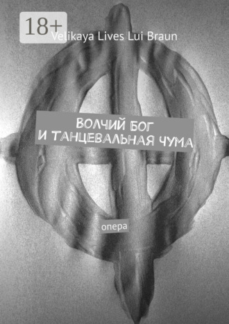 Обложка книги «Волчий Бог и танцевальная чума. Опера»