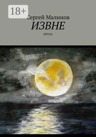 Обложка книги «Извне. Проза»