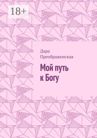 Обложка книги «Мой путь к Богу»