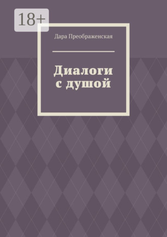 Обложка книги «Диалоги с душой»