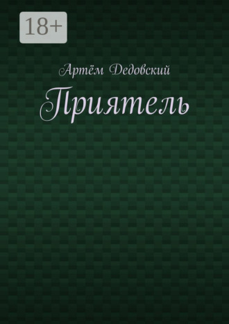 Обложка книги «Приятель»