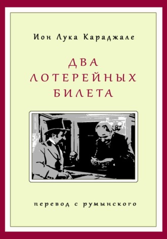 Обложка книги «Два лотерейных билета»