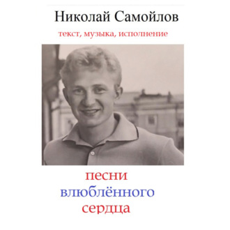 Обложка книги «песни влюблённого сердца»