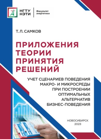 Т. Л. Самков. Приложения теории принятия решений. Учет сценариев поведения макро- и микросреды при построении оптимальных альтернатив бизнес-поведения