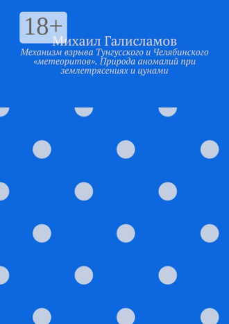 Обложка книги «Механизм взрыва Тунгусского и Челябинского «метеоритов». Природа аномалий при землетрясениях и цунами»