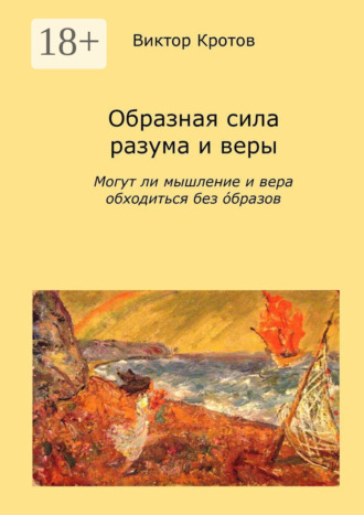 Обложка книги «Образная сила разума и веры. Могут ли мышление и вера обходиться без образов»