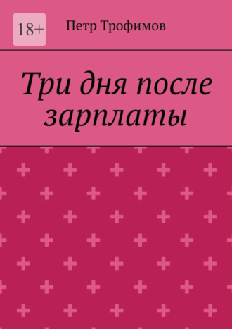 Петр Трофимов. Три дня после зарплаты