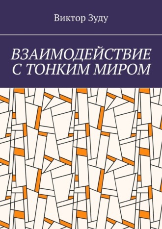 Обложка книги «Взаимодействие с тонким миром»