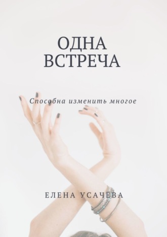 Елена Александровна Усачёва. Одна встреча