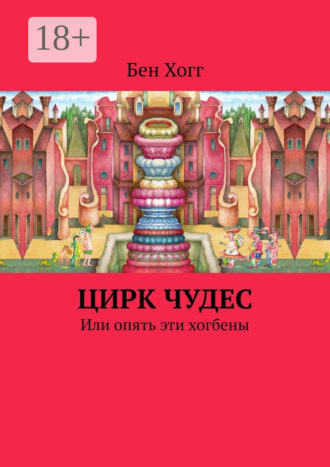 Обложка книги «Цирк чудес. Или опять эти хогбены»