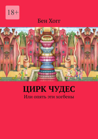 Бен Хогг. Цирк чудес. Или опять эти хогбены