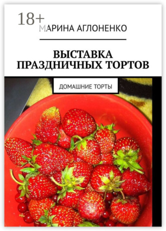 Обложка книги «Выставка праздничных тортов. Домашние торты»